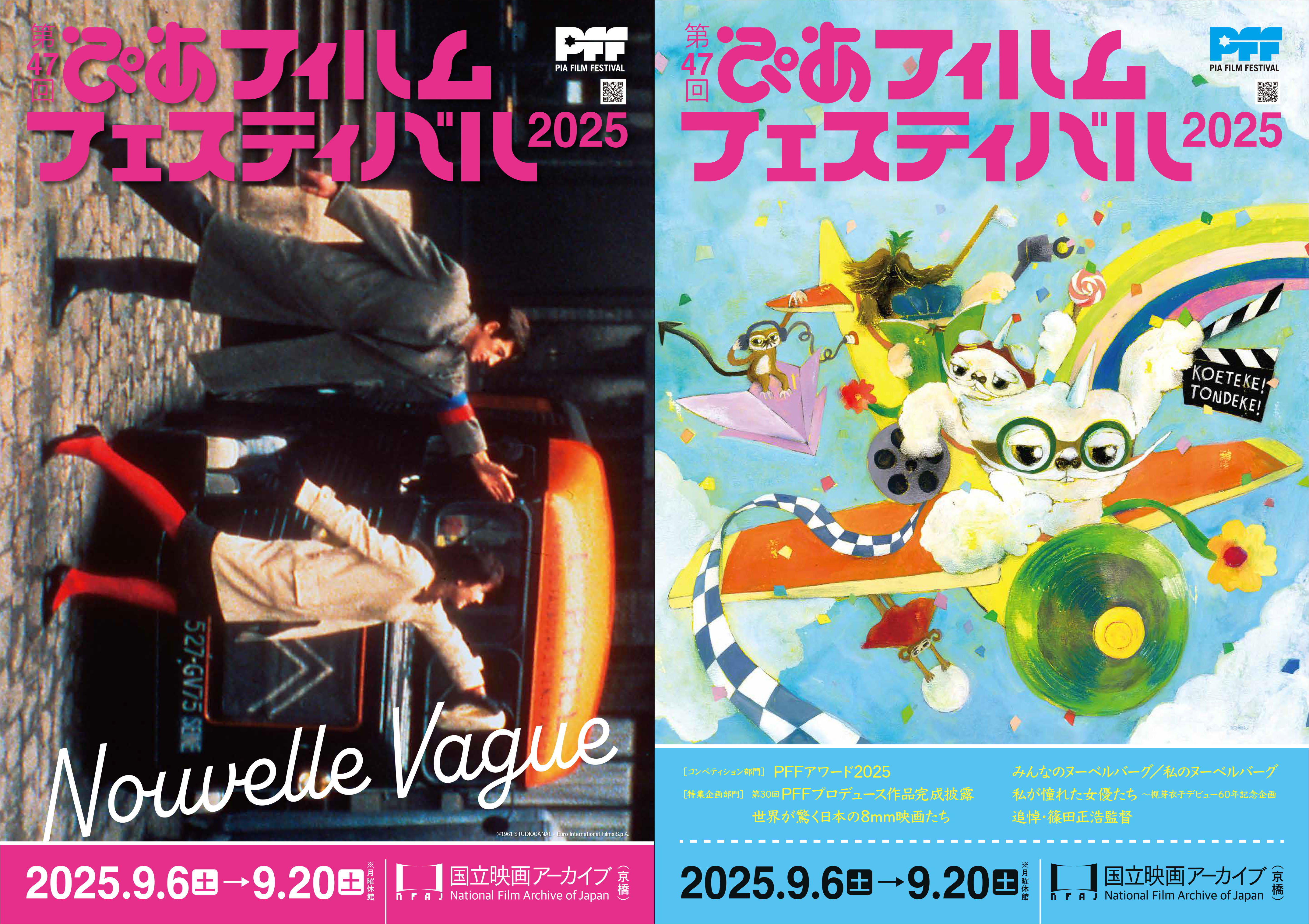 第47回ぴあフィルムフェスティバル2025：今年のキーワードは【ヌーベル